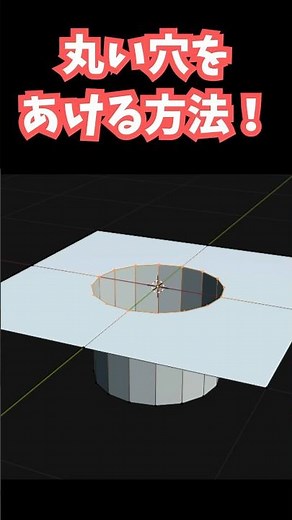 [Blender] A super easy way to make a round hole! [Tips] #shorts #blenderbeginner