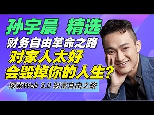 【财富自由革命之路】🔥为什么“对家人太好”，反而会毁掉你的人生？🔥🔥🔥 #孙宇晨 #财富自由 #孙哥#孙割#财富自由革命之路#比特币 #BTC