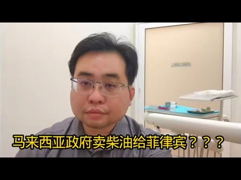 马来西亚政府卖柴油给菲律宾？？？ 12-4-2026‪@ahchungtalkshow8911‬