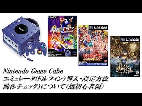 Nintendo Game Cube エミュレーター Dolphin(PC用)の紹介と動作チェックについて（超初心者編）：任天堂ゲームキューブ