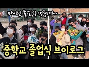 오늘 중학교 졸업을 했습니다 ㅠㅠ (중학교 마지막 등교부터 하교까지 졸업식 생중계 브이로그) 마이린 TV