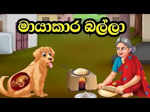 මායාකාර බල්ලා | Sinhala cartoon | Lama kathandara