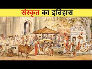 संस्कृत भाषा की उत्तपत्ति और इतिहास। ORIGIN AND HISTORY OF SANSKRIT LANGUAGE.