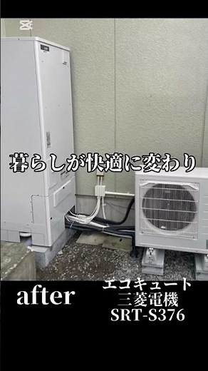 【エコキュート交換】SRT-S376へ！ビフォーアフター公開｜工事後も安心サポートで快適な暮らしを実現 #エコキュート交換 #ビフォーアフター #リフォーム事例