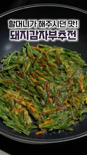 부추전 이 방법이 제일 맛있습니다!