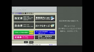 指定席券売機の使い方―メインメニュー