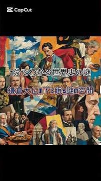 1分でわかる世界史の謎【鎌倉大仏の下に眠る謎の空間】か #ミステリー #歴史 #ワールド探訪 #世界史 #雑学 #鎌倉 #大仏 #shorts