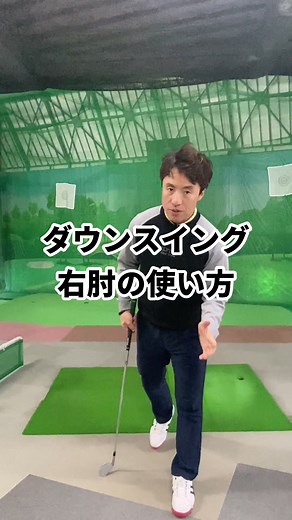 ダウンスイングの右肘の正しい下ろし方