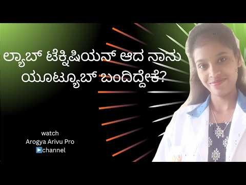 ಈ ಚಾನೆಲ್ ಆರಂಭಿಸಿದ ಉದ್ದೇಶ | Purpose of AROGYA ARIVU PRO channel
