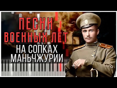 On the hills of Manchuria (Russian Waltz) 【 PIANO TUTORIAL 】