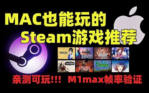 Mac无游戏？8款Mac也能玩的Steam佳作 帧率已测！