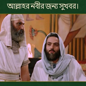 1.2M views · 57K reactions | নবী ইউসুফ জানলেন যে তার বাবা তার কাছে এসেছেন। #ইউসুফ_জুলেখা #ProphetJoseph #বাংলা_ডাবি | ইউসুফ জুলেখা - Joseph The Prophet | Facebook