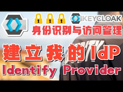 11.Keycloak 身份识别与访问管理的解决方案 - 使用 Keycloak 建立我的 IdP - Identify Provider