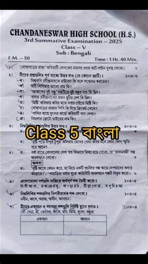 class 5 bengali 3rd unit test question paper #class 5 #bangla #shorts