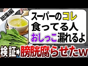 【総集編】食うほどトイレが近くなる！尿漏れ・頻尿が起きやすく危険な食べ物と膀胱復活させるおすすめ食品5選