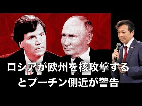【及川幸久】ロシアが欧州を核攻撃するとプーチン側近が警告, タッカー・カールソンが超衝撃的な報道