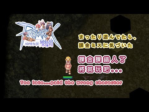 【RO: 樂園｜Zero】課金課錯人了｜Too late..paid the wrong character｜まったり遊んでたら、課金ミスに気づいた #ragnarokonline #勿下指導棋