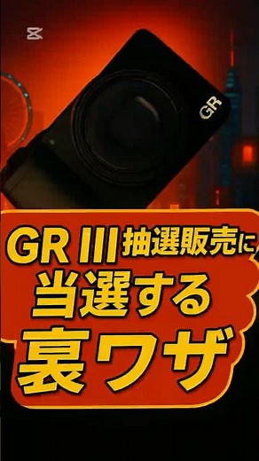 【購入方法】リコーGR3 抽選販売 RICOH GR IIIx #gr3