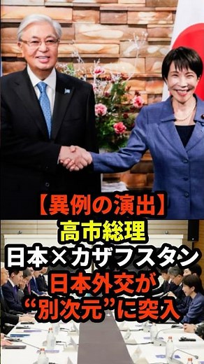 [Unusual Production] Prime Minister Takaichi Japan x Kazakhstan Japanese diplomacy enters "anothe...