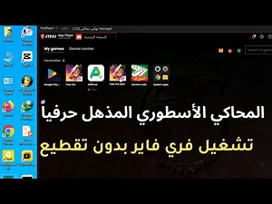المحاكي الاسطوري msi app player افتح متجر جوجل بلاي على أي ويندوز ضعيف و العب فري فاير بدون تقطيع