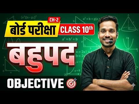 Class 10th Maths Chapter 2 बहुपद (Polynomials) | Objective Questions 2027 | Bihar Board Class 10