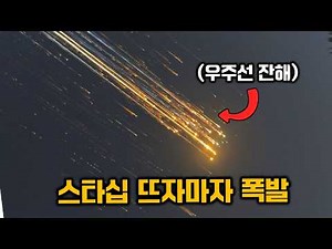 Spaceship debris crashes, Starship 7 launch failure recap! (with Unsuccessful Science Star)