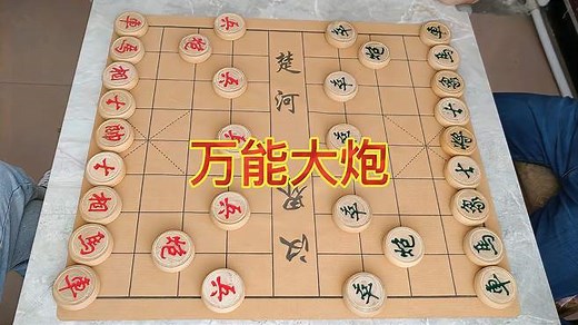 象棋布局万能大咤