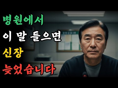 병원에서 이 말 듣는 순간, 신장 문제는 시작됐습니다 | 신장건강 | 시니어건강 | 노인건강습관 | 오디오북