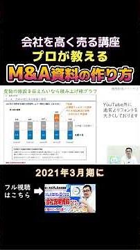 会社を高く売る講座 プロが教えるM&A資料の作り方 #STRコンサルティング #エムアンドエー