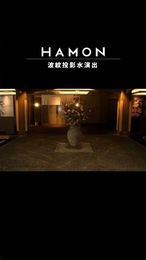 【極上の空間演出】光と水が織りなす癒やしの波紋「HAMON」