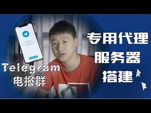 Vedio Talk | Telegram电报群专用代理服务器 MTproto-proxy搭建，随时随地都可以使用。