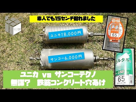 [DIY Tool Introduction] Comparing two types of core drills with a Makita hammer drill: Sanko Tech...