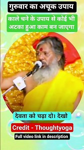 गुरुवार को काले चने का ये अचूक उपाय कर लो — रुके हुए काम तुरंत पूरे होंगे | Vasant Vijay Maharaj