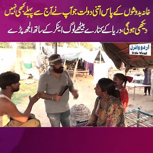 479K views · 6.9K reactions | خانہ بدوشوں کے پاس اتنی دولت جو آپ نے آج سے پہلے کبھی نہیں دیکھی ہو گی، دریا کنارے بیٹھے لوگ اینکر کے ساتھ الجھ پڑے | Urdu Viral | Facebook