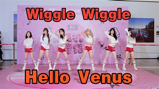 【成都BZ路演限定团】Wiggle Wiggle— Hello Venus(Kpop in成都凯德新南&成都BZ路演）