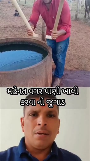 Jitendra patel on Instagram: "મહેનત વગર પાણી ખાલી કરવા નો જુગાડ 👌 . . #information #tricks #gujarati"