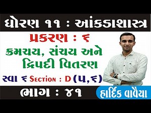 STD 11 Stat Ch 6 (ક્રમચય સંચય અને દ્વિપદી વિસ્તરણ) ભાગ 41 | STD 11 આંકડાશાસ્ત્ર Ch 6 | Hardik Vavaiy