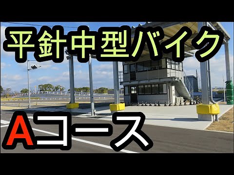 平針 一発試験 普通二輪（中型） バイク免許 Aコース 学習動画