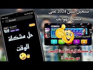 طريقة تشغيل بيس 2024 موبايل على الأجهزة الضعيفة والمتوسطة 🔥تحميل بيس 2024 💯 eFootball 2024 mobile