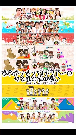 歴代ボンボンTVメンバーの今と昔の姿の違い#ボンボンTV#今と昔