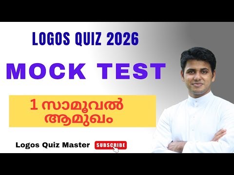 Logos Quiz 2026 | Mock Test | 1 സാമൂവൽ - ആമുഖം| Logos Quiz Master