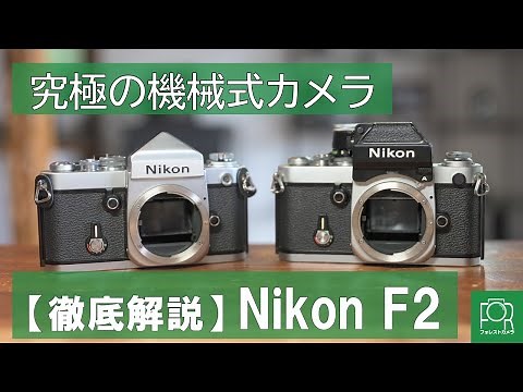 [The Ultimate Mechanical Camera] A Thorough Explanation of the Nikon F2
