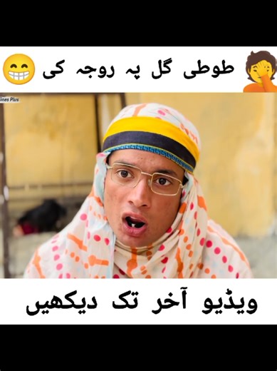 tuti gull aw roja 😁🤦🤦🤦😂😂😂😂 funny video of tuti gull #foryoupage ##fyp #new 2026#watchlast #