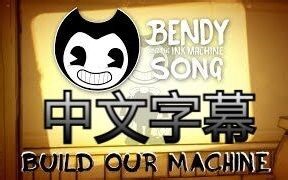 【中文字幕】油管热搜曲目-班迪与墨水机器 同人曲 Build Our Machine丨创造我们的机器