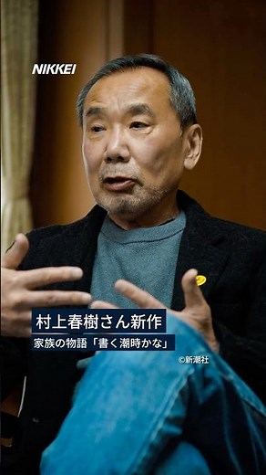【村上春樹さんインタビュー】7月3日、3年ぶりの長編小説「夏帆 The Tale of KAHO」（新潮社）を刊行しました。#村上春樹 #夏帆 #読書 #日経電子版 #shorts