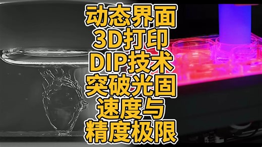动态界面3D打印DIP技术突破光固速度与精度极限