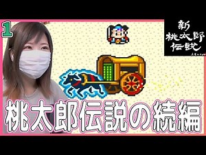 【新桃太郎伝説】桃太郎伝説の続編の世界を救いに行くぞ！ ＃1【新桃/桃伝/SFC版/実況/女性】＃うさみは今日も世界を救う