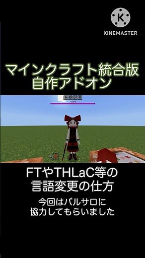 [ マイクラBE | アドオン ] 自作アドオン、FTやTHLaCとかの言語変更の仕方