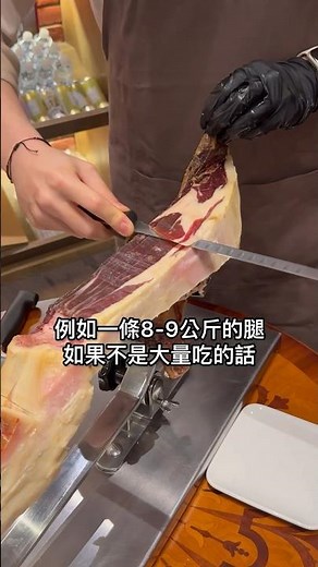 伊比利火腿侍肉師 #火腿 #伊比利豬 #西班牙 #侍肉師