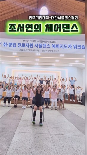 체어댄스 #전주기전대학 #시니어스포츠과_조서연#대한셔플댄스협회 #쉘위셔플_댄싱다연 #경남대평생교육원 #국가기념일셔플 #국민체조셔플 #광장셔플 #다이어트댄스 #시니어셔플 #트로트셔플
